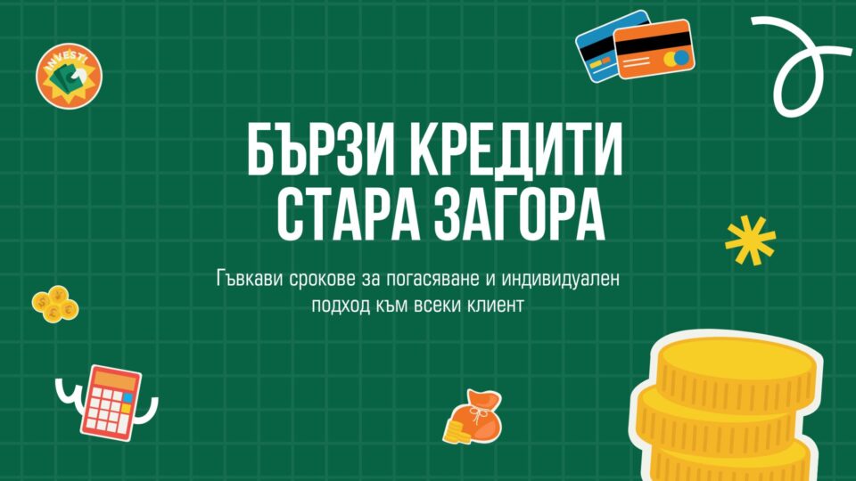 Бързи кредити Стара Загора