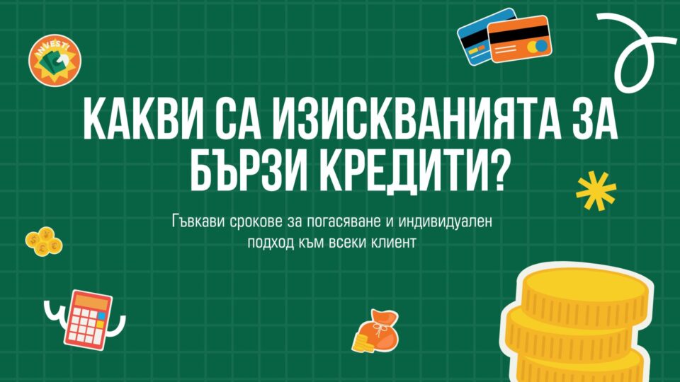 Какви са изискванията за бързи кредити?