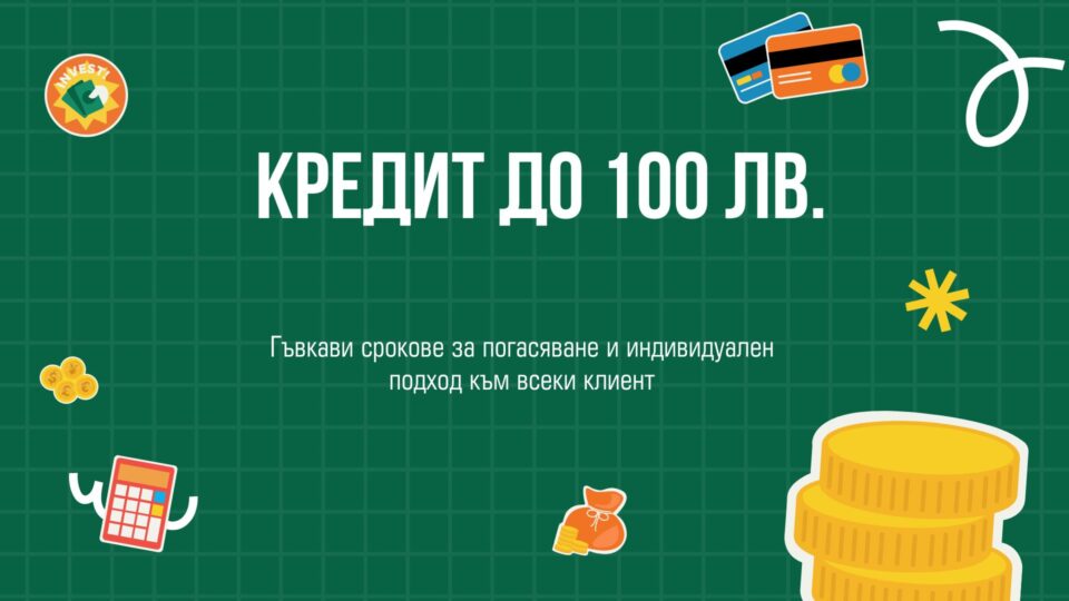 Кредит до 100 лв.