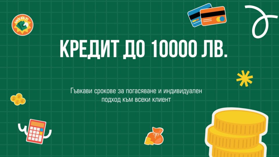 Кредит до 10000 лв.