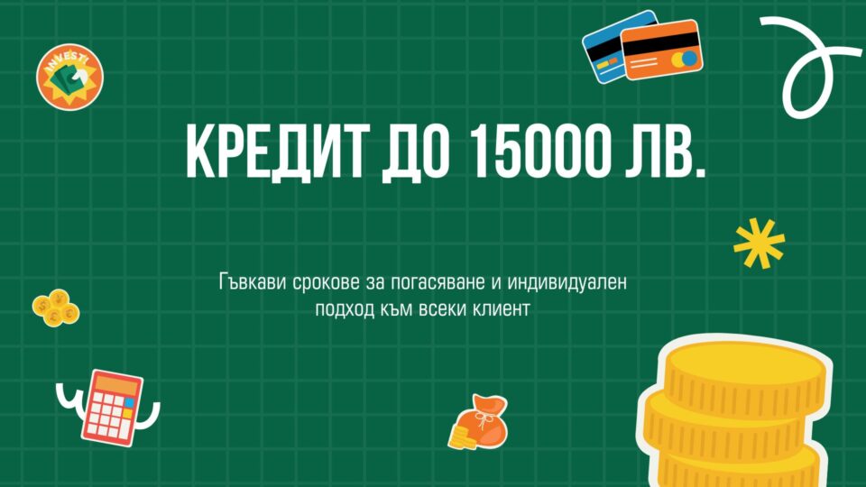 Кредит до 15000 лв.