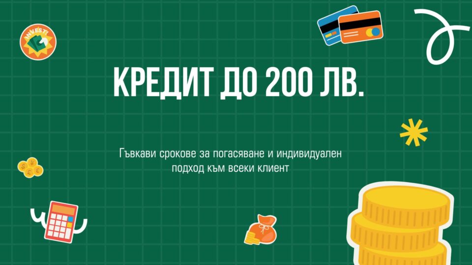 Кредит до 200 лв.