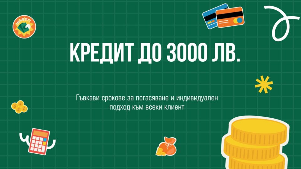 Кредит до 3000 лв.