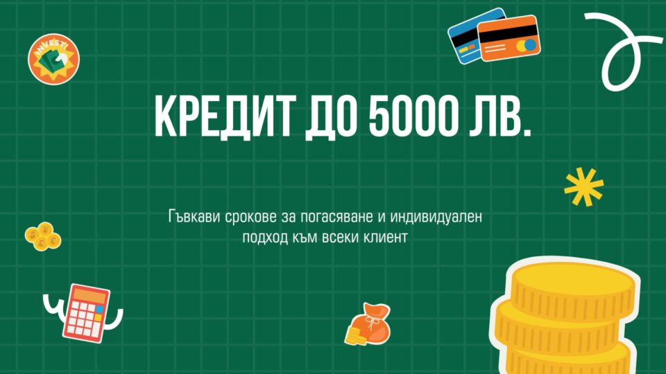 Кредит до 5000 лв.