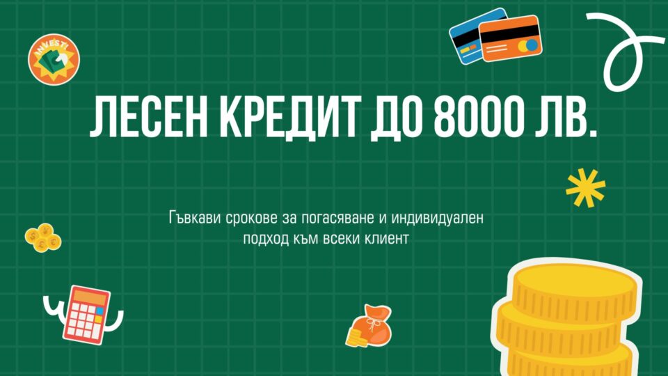 Лесен кредит до 8000 лв.