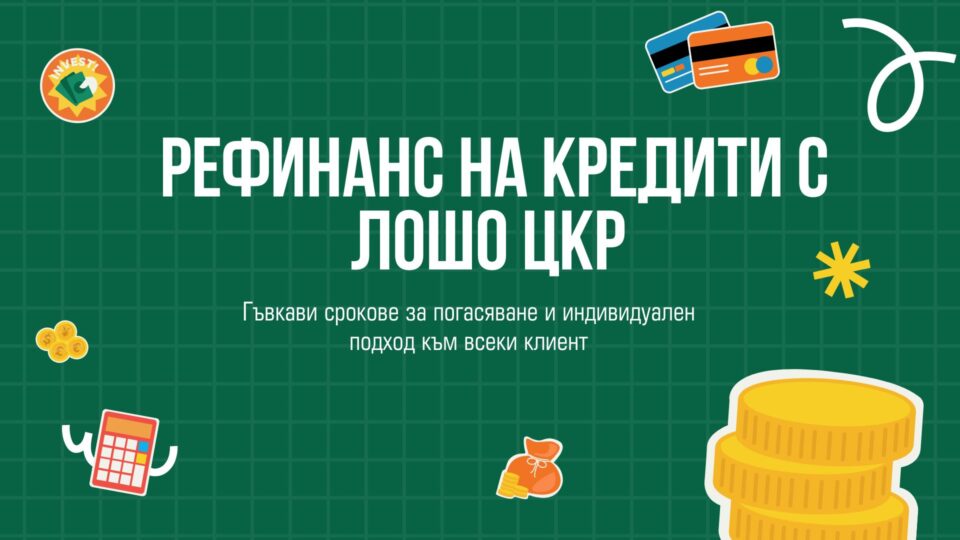 Рефинанс на кредити с лошо ЦКР