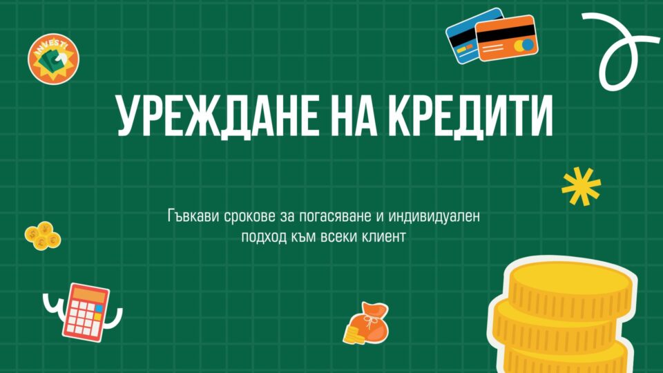 Уреждане на кредити