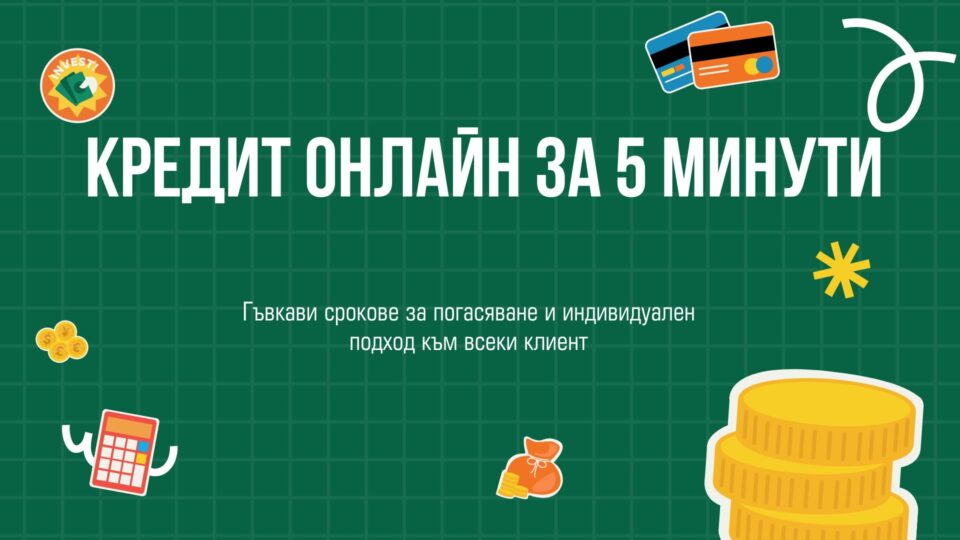 Кредит онлайн за 5 минути