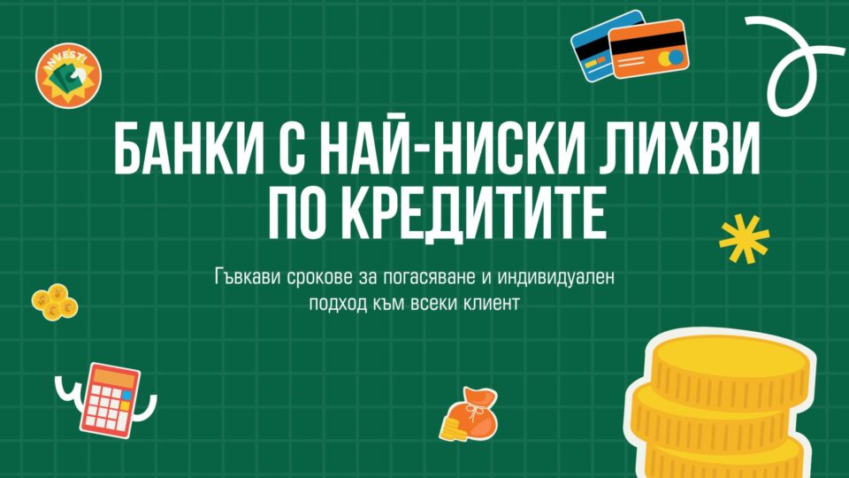 Банки с най-ниски лихви по кредитите