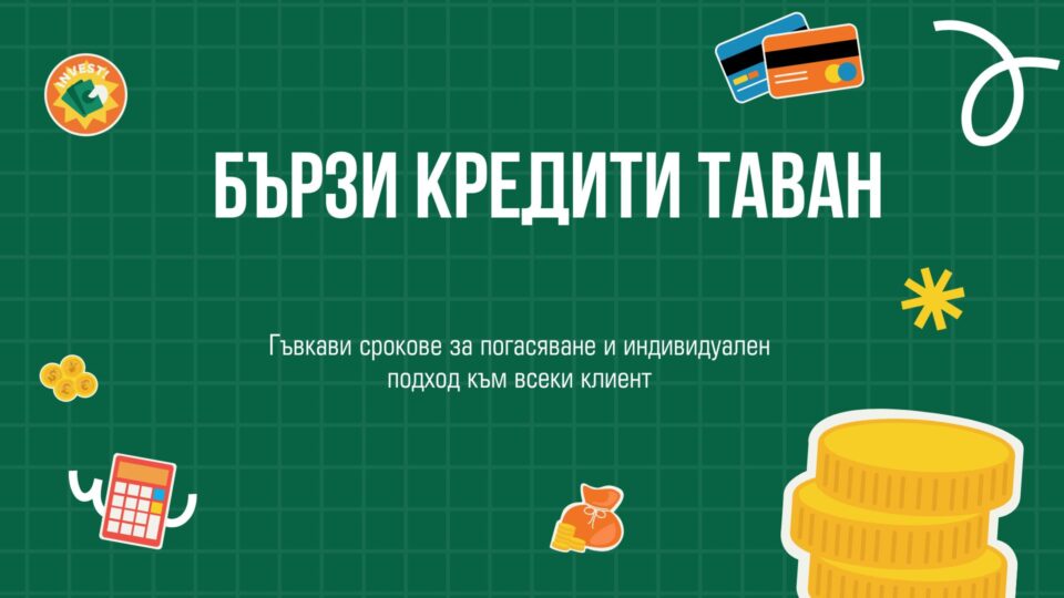 Бързи кредити таван
