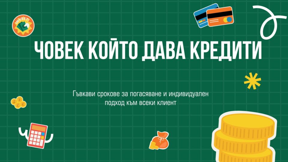 Човек който дава кредити