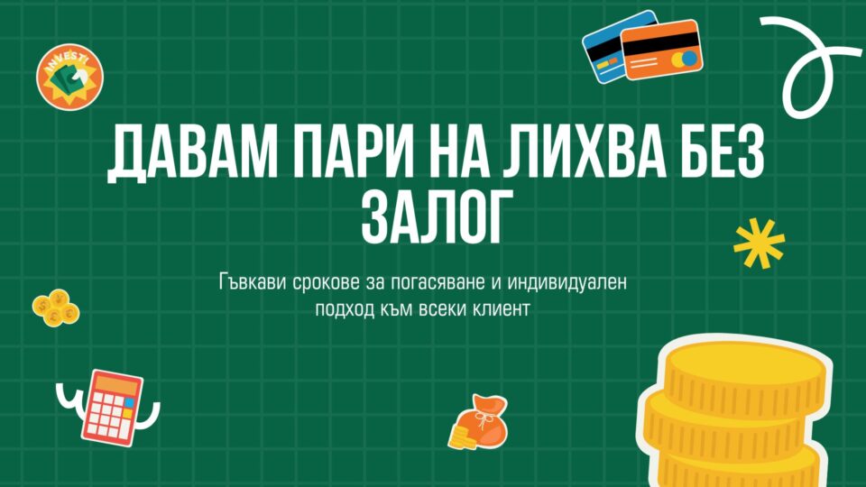 Давам пари на лихва без залог