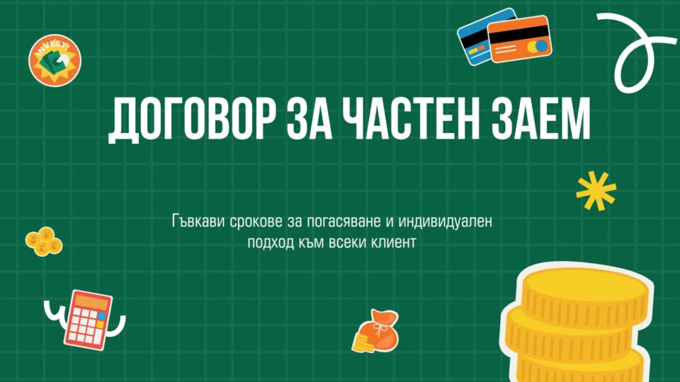 Договор за частен заем