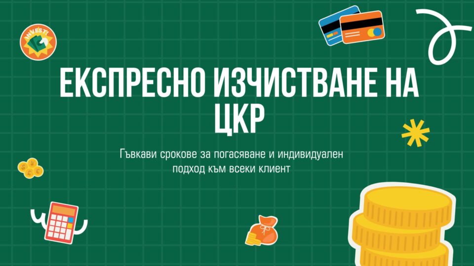 Експресно изчистване на ЦКР