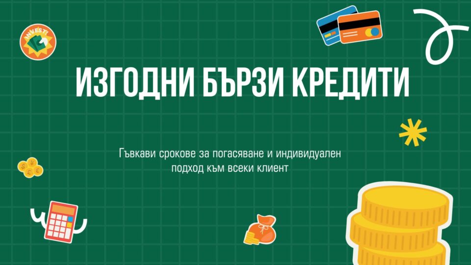 Изгодни бързи кредити