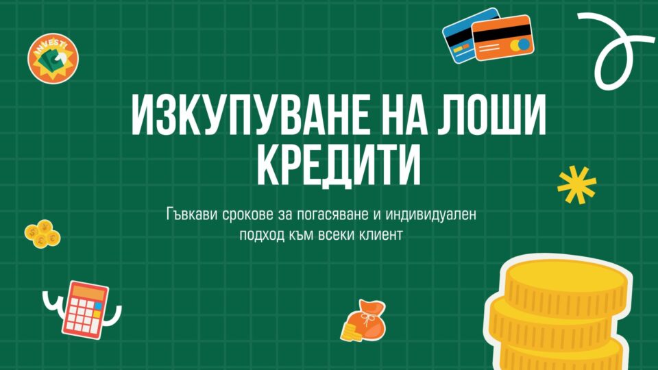 Изкупуване на лоши кредити