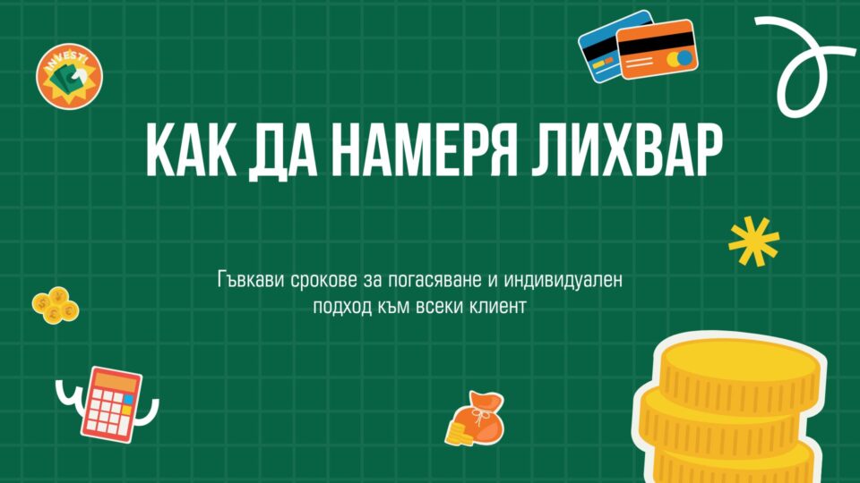 Как да намеря лихвар