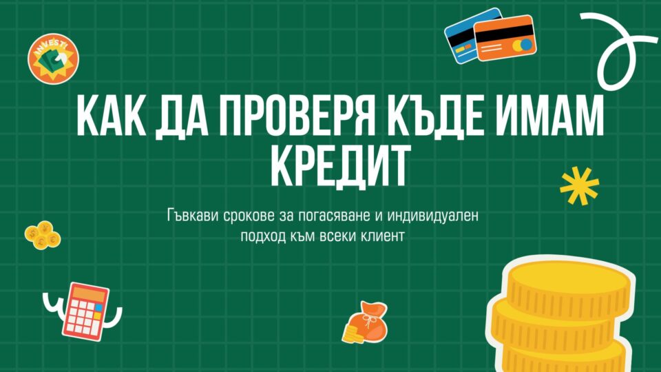 Как да проверя къде имам кредит