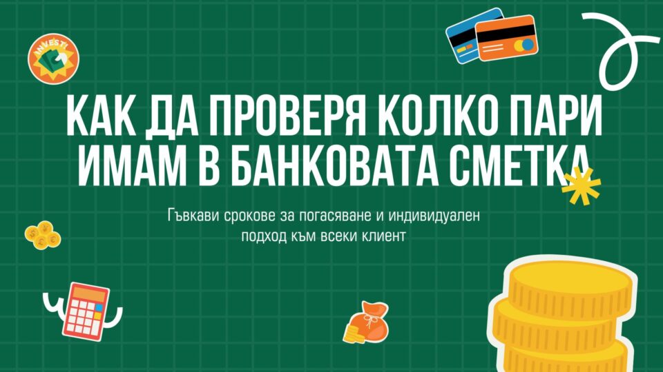 Как да проверя колко пари имам в банковата сметка
