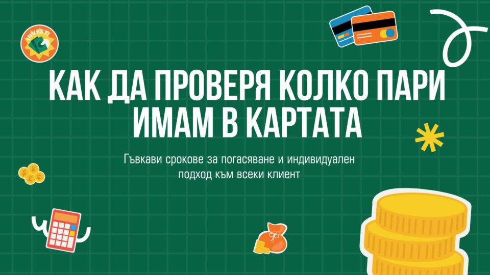 Как да проверя колко пари имам в картата