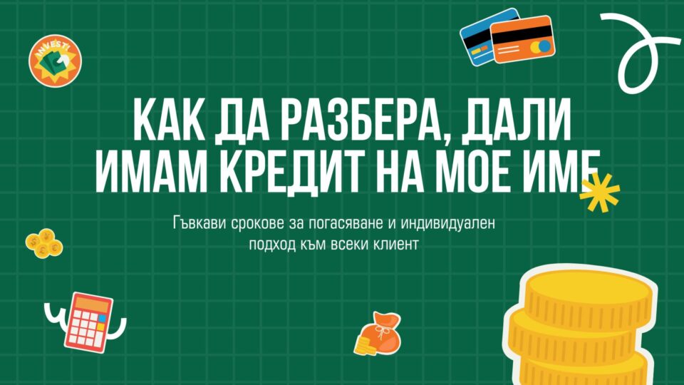 Как да разбера, дали имам кредит на мое име