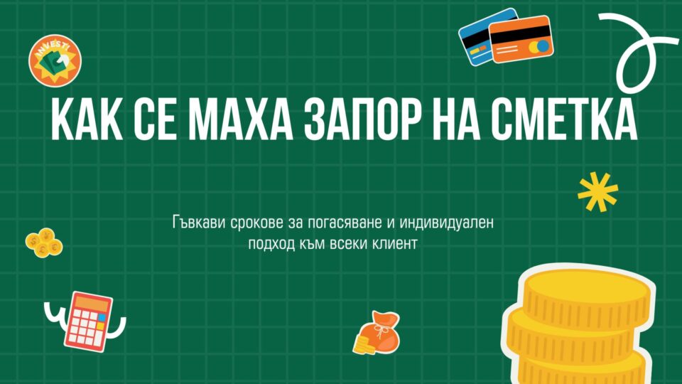 Как се маха запор на сметка