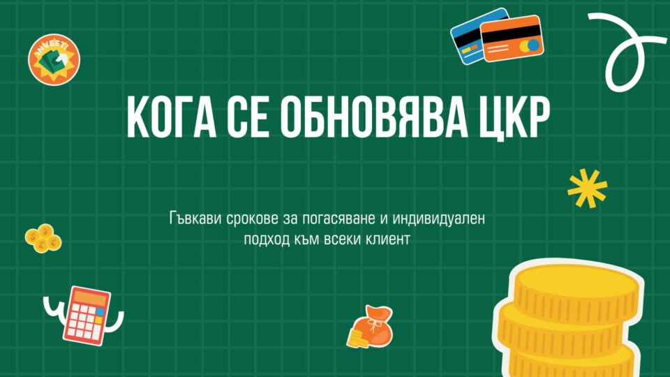 Кога се обновява цкр