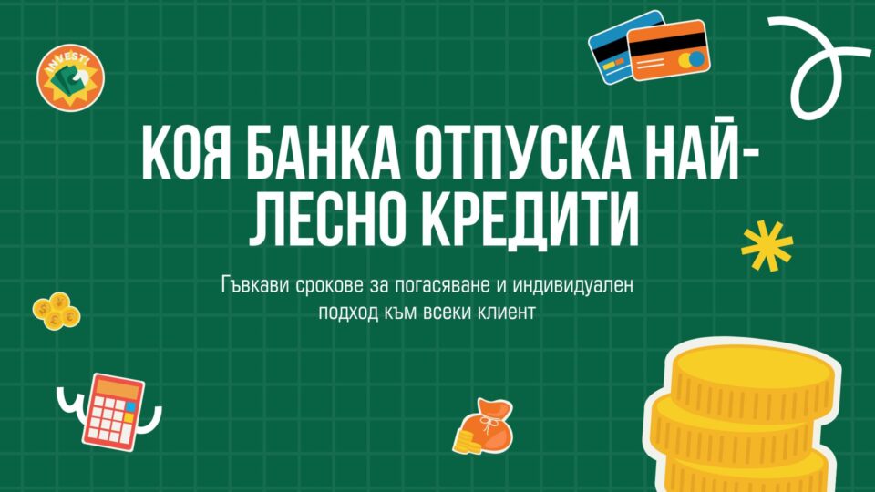 Коя банка отпуска най-лесно кредити