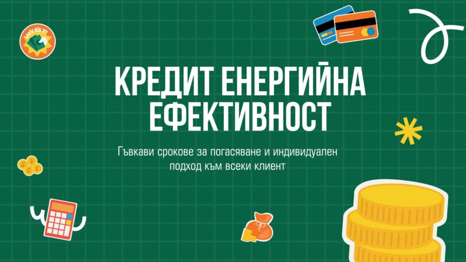 Кредит енергийна ефективност