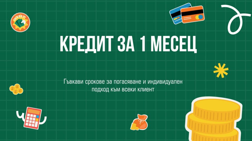 Кредит за 1 месец