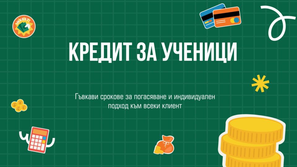 Кредит за ученици