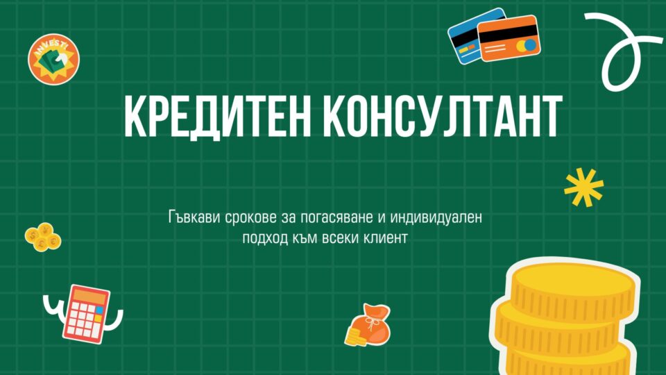 Кредитен консултант