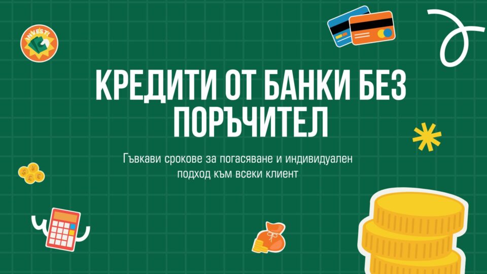 Кредити от банки без поръчител