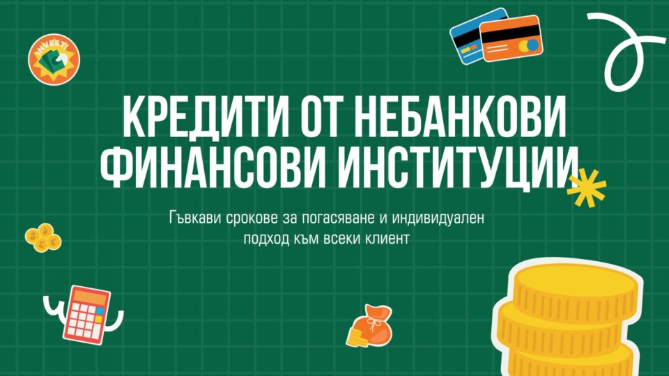 Кредити от небанкови финансови институции