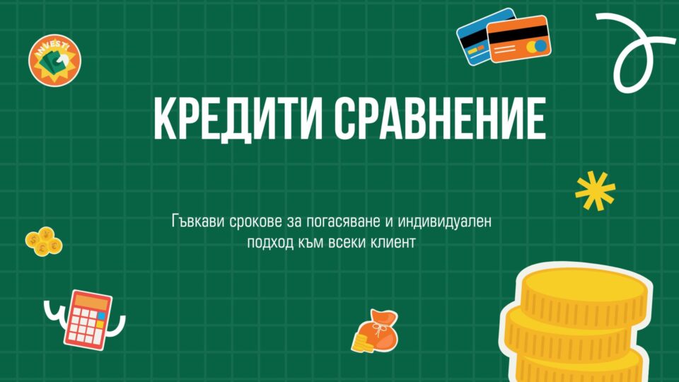 Кредити сравнение