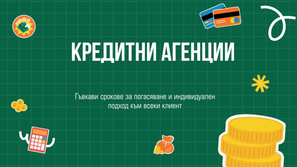 Кредитни агенции