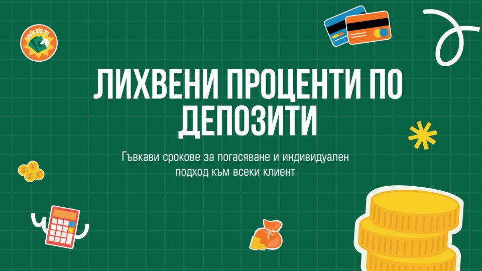Лихвени проценти по депозити