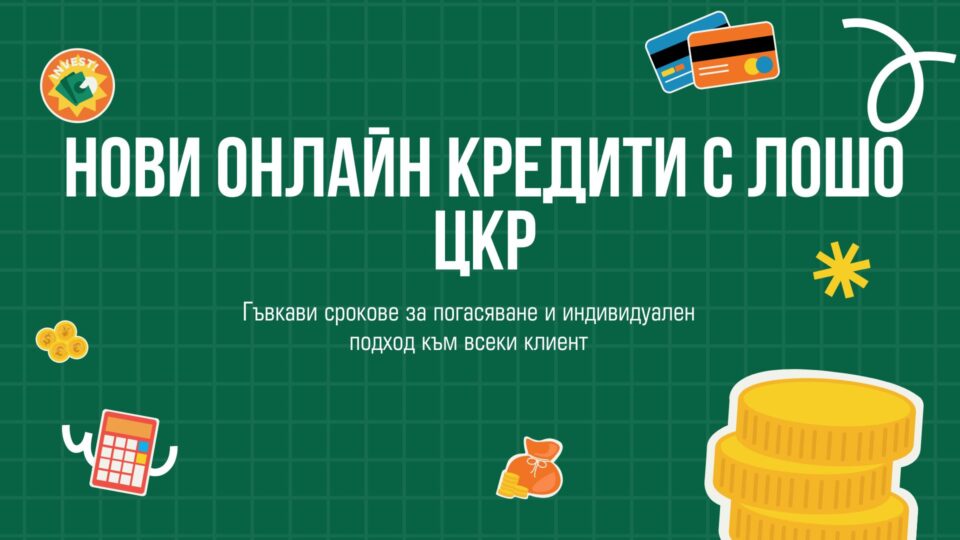 Нови онлайн кредити с лошо ЦКР