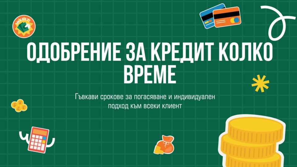 Одобрение за кредит колко време