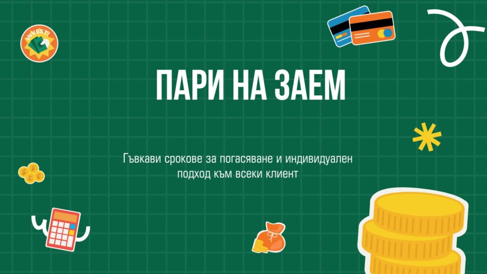 Пари на заем