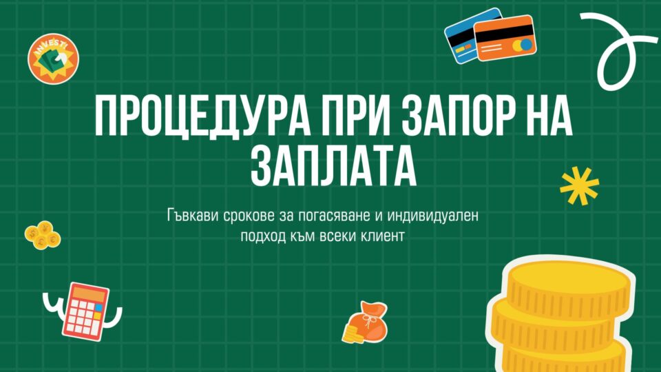 Процедура при запор на заплата