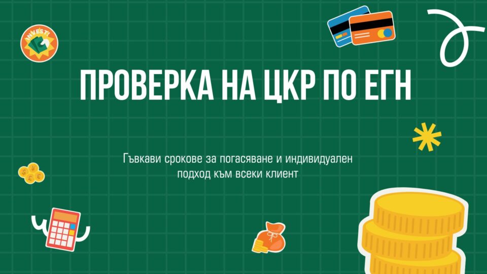 Проверка на ЦКР по ЕГН