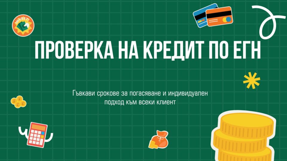 Проверка на кредит по ЕГН