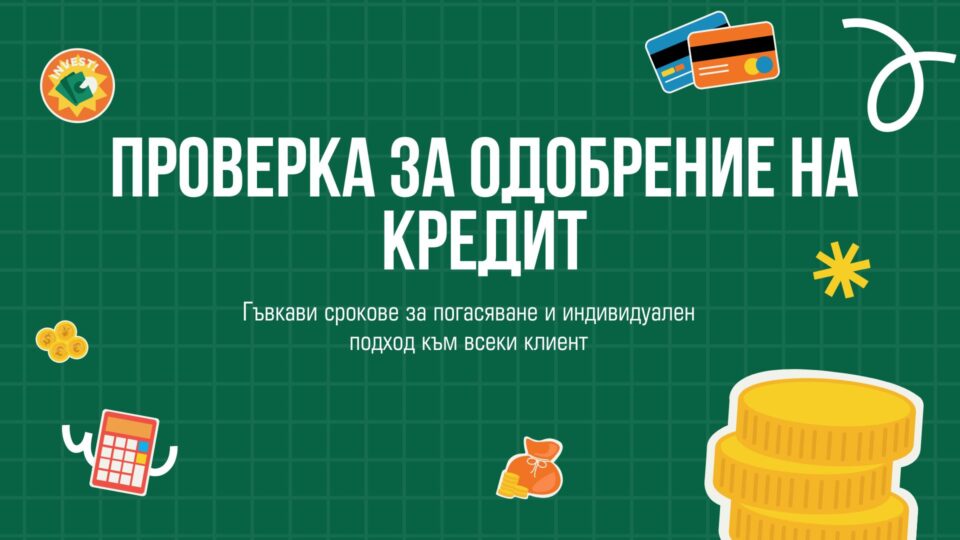 Проверка за одобрение на кредит
