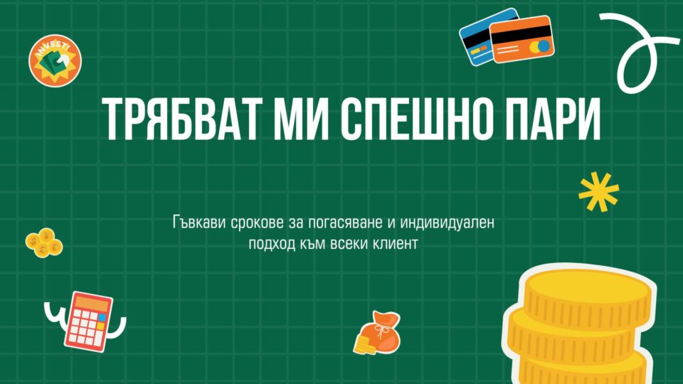 Трябват ми спешно пари