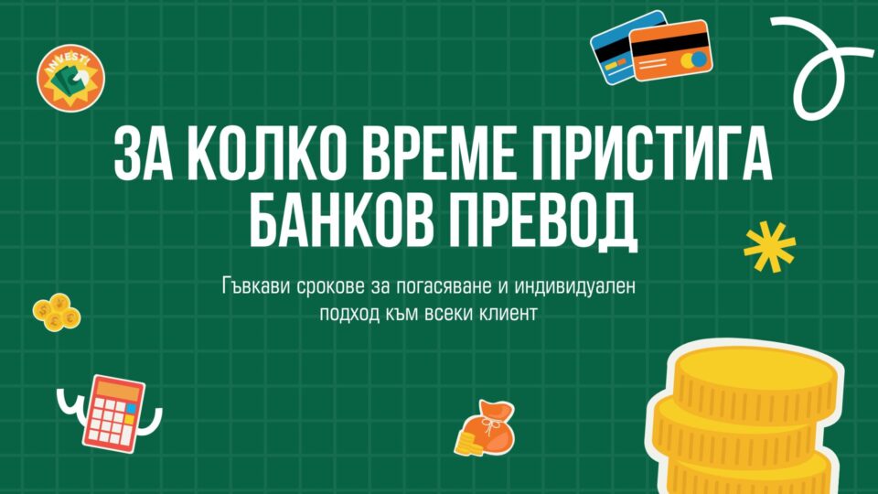 За колко време пристига банков превод