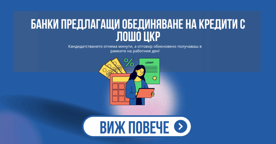 Банки предлагащи обединяване на кредити с лошо цкр