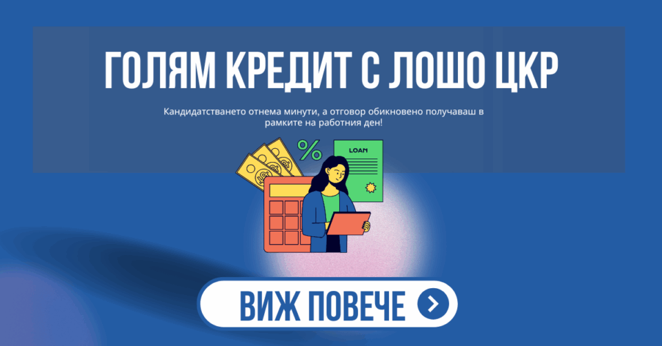 Голям кредит с лошо цкр