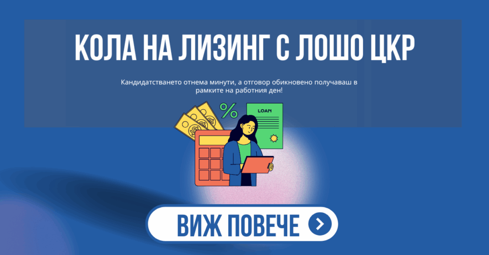 Кола на лизинг с лошо ЦКР