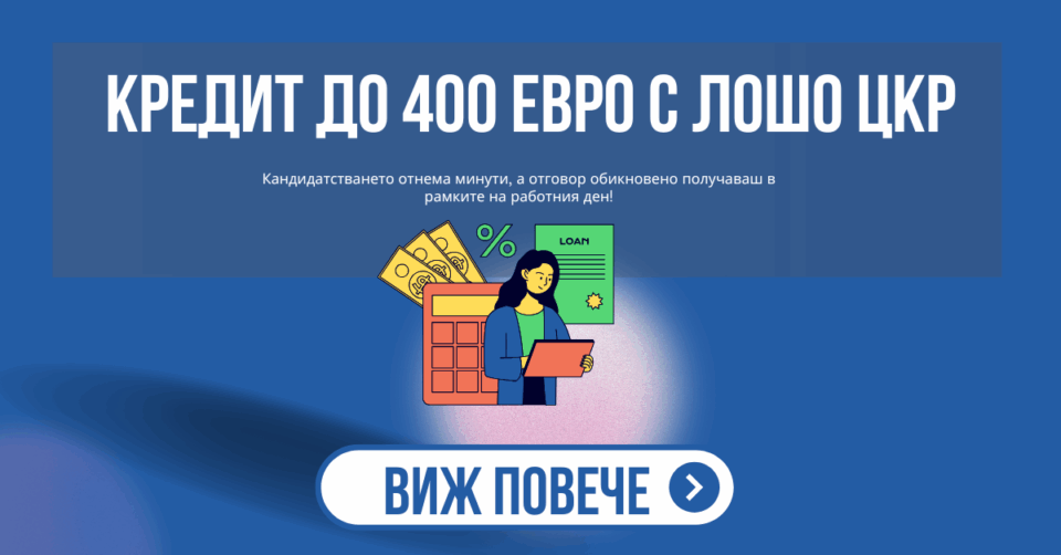 Кредит до 400 евро с лошо цкр